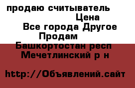 продаю считыватель 2,45ghz PARSEK pr-g07 › Цена ­ 100 000 - Все города Другое » Продам   . Башкортостан респ.,Мечетлинский р-н